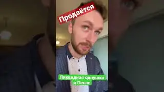 У нас для вас всегда только самые выгодные и самые ликвидные объекты в городе Пенза.Звоните 22-90-77