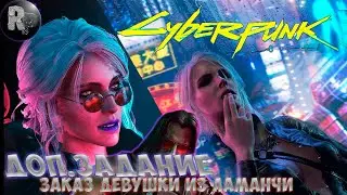 КИБЕРПАНК🎮CYBERPUNK 2077🎮Доп.Задание:Заказ девушки из ламанчи. Прохождение на русском 