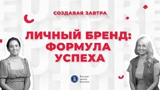 Формула личного бренда| Подкаст «Создавая завтра»