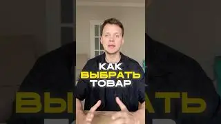 Как выбрать товар для продажи на Вайлдберриз? Основные критерии поиска