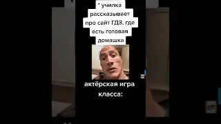 Училка рассказывает про гдз 