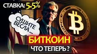 Биткоин - что будет дальше? Подробный разбор новой ставки ФРС 5.5% и риторики Джерома Пауэлла!