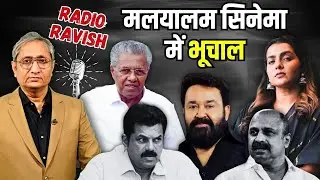मलयालम सिनेमा के दिग्गजों से लड़ने वाली महिला कलाकारों पर पॉडकास्ट