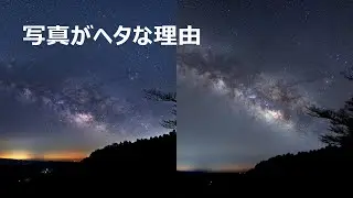 ヘタな天体写真が多い理由を解説