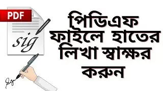 পিডিএফ ফাইলে হাতের লিখা স্বাক্ষর কিভাবে করতে হয়? How to Easily Sign PDF with Handwritten Signature?