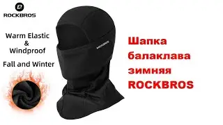 Шапка балаклава зимняя ROCKBROS