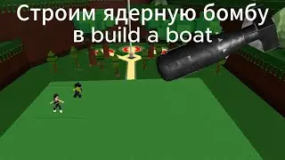 Построил Ядерную бомбу в BABFT(Roblox)