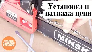 Установка шины и цепи на пилу. Как правильно натягивать цепь. Как проверить ее натяжение.