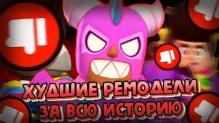 ТОП 5 САМЫХ НЕУДАЧНЫХ РЕМОДЕЛЕЙ В БС!