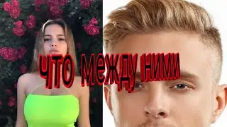ЧТО МЕЖДУ НИМИ? ВАЛЯ И ЕГОР КРИД - часть 3