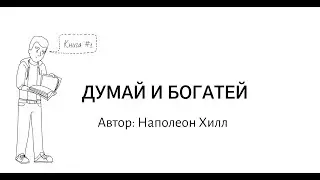 Это Видео Изменило Мою Жизнь. ДУМАЙ и БОГАТЕЙ Вся Мудрость Книги За 4 Минуты
