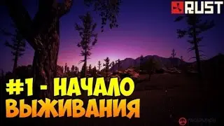 Выживание в Rust #1 - Начало выживания!