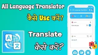 All Language Translator App Kaise Use Kare || How To Use All Language Translator App