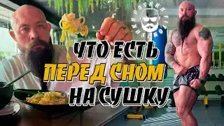 Что есть на ночь на сушку Некогда нормально питаться