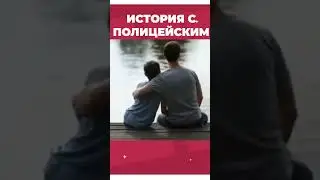 История с полицейским  #удивительныеистории #реальнаяистория #юмор  #топ #shorts