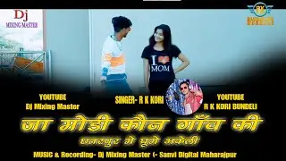 New Year Party Dj Song-Ja Modi Koun Gaon Ki Bundeli Song 2021 -RK KORI BUNDELI-Dj Mixing Master-DjM