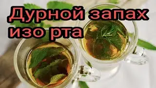 Дурной запах изо рта. Народные средства.