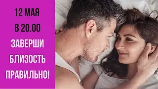 Как вести себя после близости? Заверши её правильно! Прямой эфир сексолога!