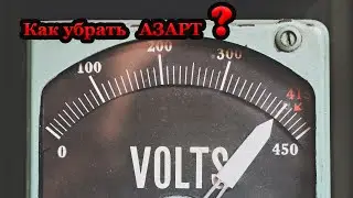 Как убрать азарт?