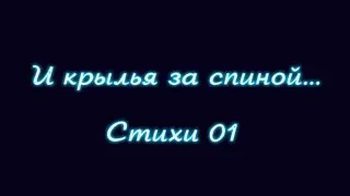 И крылья за спиной... Стихи#01
