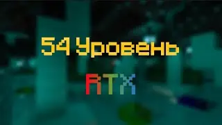 54 уровень [RTX]