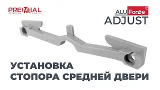 AluForce® Установка стопора средней двери в навесной системе