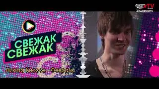 Cвежак 22 03 2023