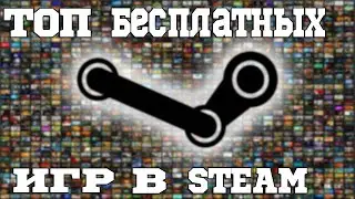 ТОП 20 БЕСПЛАТНЫХ ИГР В STEAM В КОТОРЫЕ ПОИГРАТЬ ДОЛЖЕН КАЖДЫЙ
