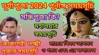 2024 Durga Puja Dates & Time। ২০২৪ সালের দূর্গাপূজার সময়সূচি। 2024 Durga puja Time Table 