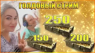 ГОЛДОВЫЙ СТРИМ-ЗОЛОТО ЗА ПОБЕДЫ ВО ВЗВОДЕ