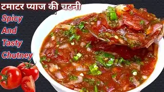 टमाटर की रेसिपी ऐसे बनायेगे तो बिना भूख के भी दो की जगह चार रोटी खायेंगे | Tamatar Pyaaz Ki Chatni