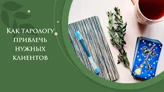 Как тарологу привлечь нужных клиентов / Личный стиль и самопрезентация