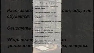 Плохие приметы. 