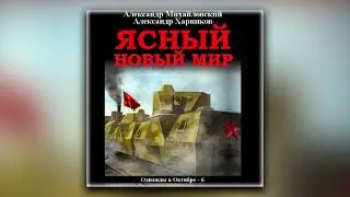 Ясный новый мир - Александр Михайловский, Александр Харников (аудиокнига)