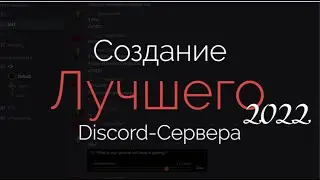 КАК СОЗДАТЬ ЛУЧШИЙ ДИСКОРД-СЕРВЕР / ПОДРОБНЫЙ ГАЙД DISCORD / Каналы, Роли, Боты / Гайд Туториал 2022
