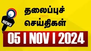 Today's Headlines | 05 NOV 2024 | Morning Headlines | Update News | Latest Headlines | Sathiyam TV