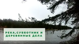 деревянные дела, субботник и река