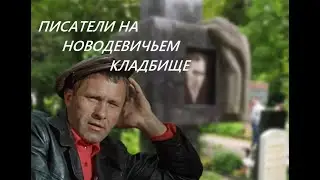 САМЫЕ ИЗВЕСТНЫЕ ПИСАТЕЛИ НА НОВОДЕВИЧЬЕМ КЛАДБИЩЕ