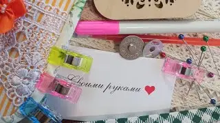 Обзор аксессуаров для шитья и вышивки