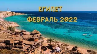 Египет Хургада в феврале 2022 | Tia heights makadi bay | Hurghada