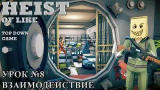Unity Heist of like #8 Взаимодействие с объектами / Top Down Game
