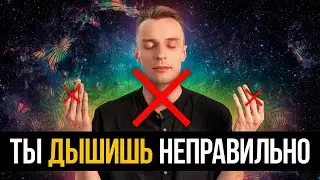 Перезагрузи ТЕЛО и СОЗНАНИЕ! Лучшие ДЫХАТЕЛЬНЫЕ ПРАКТИКИ...