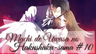 МРАЧНЫЙ КОНЕЦ ♡ Machi de Uwasa no Hakushaku-sama #10