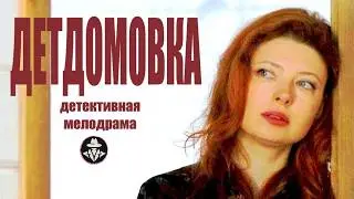 Детдомовка (2021) Детективная мелодрама. Все серии Full HD
