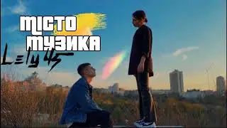 Lely45- Місто. Музика