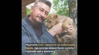 Как бывший военный открыл в России первый частный зоопарк