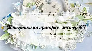 Мошенники на ярмарке мастеров !!