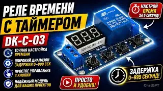 Реле времени с таймером DK-C-03