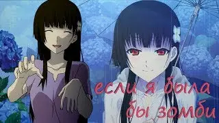 AMV - The Zombie Song (рус.субтитры)