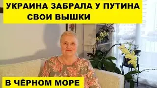 УКРАИНА ЗАБРАЛА У ПУТИНА СВОИ ВЫШКИ В ЧЁРНОМ МОРЕ..ОСВЕЖАЮЩИЕ НОВОСТИ